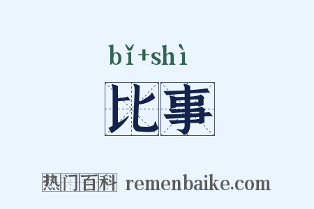 比事是什么意思的图片